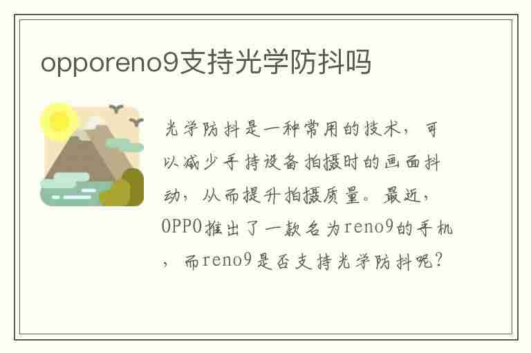 opporeno9支持光学防抖吗